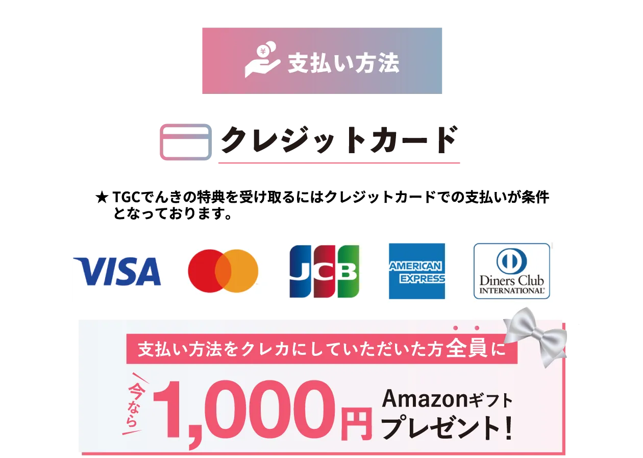 支払い方法　クレジットカード★TGCでんきの特典を受け取るにはクレジットカードでの支払いが条件となっています。