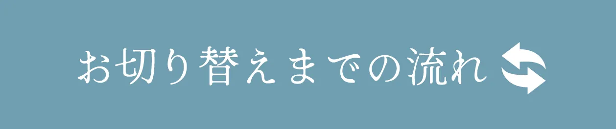 お切替えまでの流れ