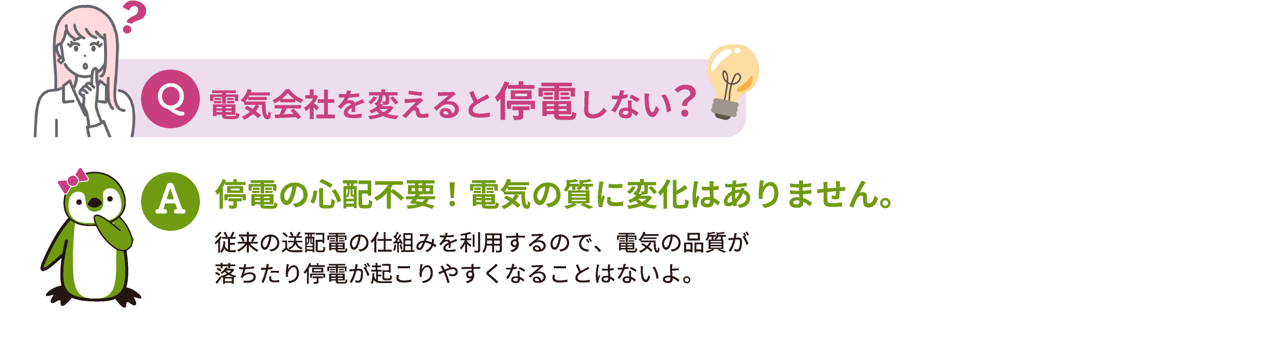 Q.電気会社を変えると停電しない？A.停電の心配不要！電気の質に変化はありません。