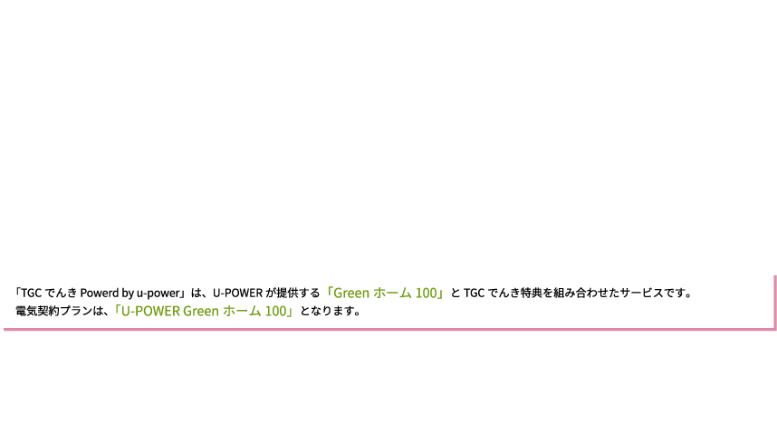 「TGCでんき Powered by U-Power」エントリーフォーム